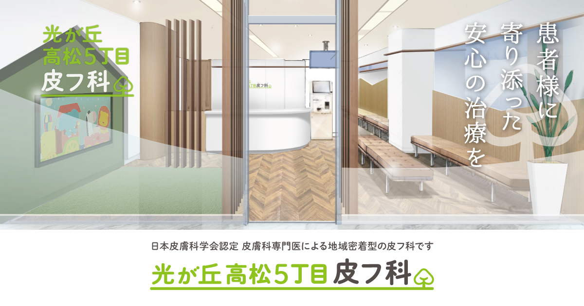 光が丘高松5丁目皮フ科の外観