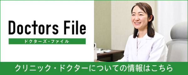 クリニック・ドクターについての情報はこちら
