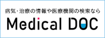 病気・治療の情報や医療機関の検索ならMedical DOC