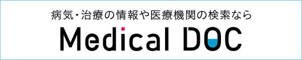 病気・治療の情報や医療機関の検索ならMedical DOC