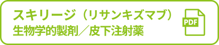 スキリージ（リサンキズマブ）生物学的製剤／皮下注射薬 