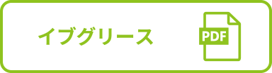 イブグリース