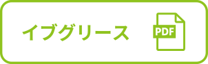 イブグリース