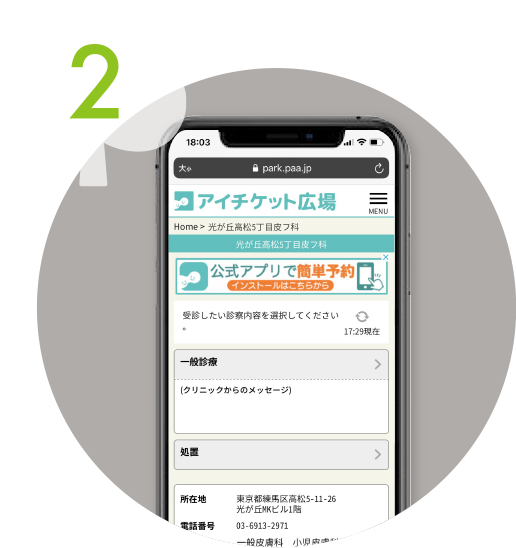 スマホから簡単予約スムーズ診療