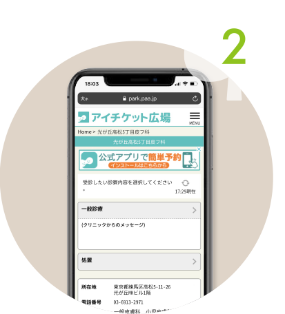 スマホから簡単予約スムーズ診療